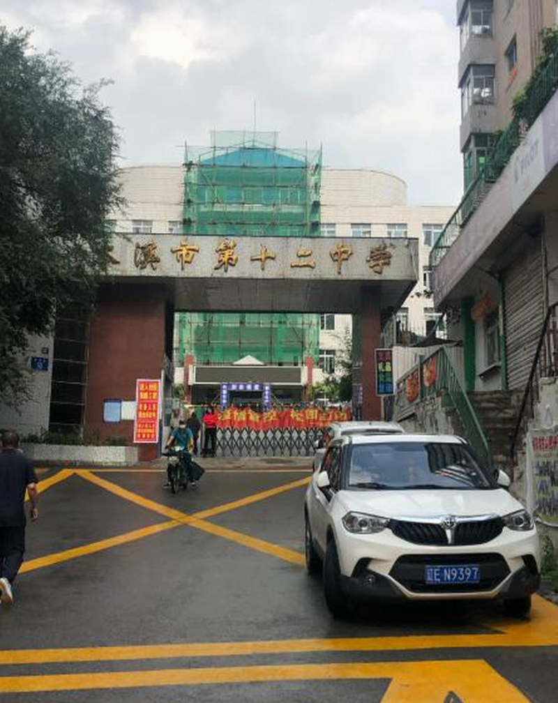 本溪市第十二中学.png 本溪市第十二中学.png