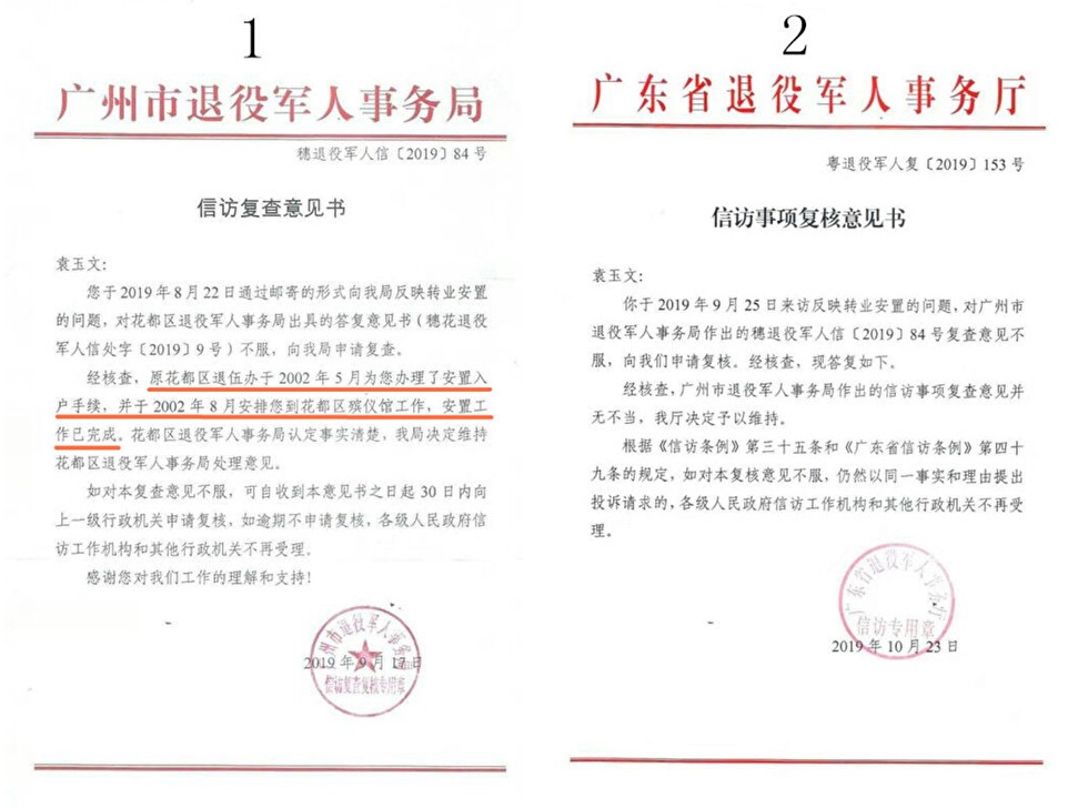 1 对于退伍军人袁玉文,广东省一直未予安置,但转业安置退役军人事务局称已安置。.jpg 1 对于退伍军人袁玉文,广东省一直未予安置,但转业安置退役军人事务局称已安置。.jpg