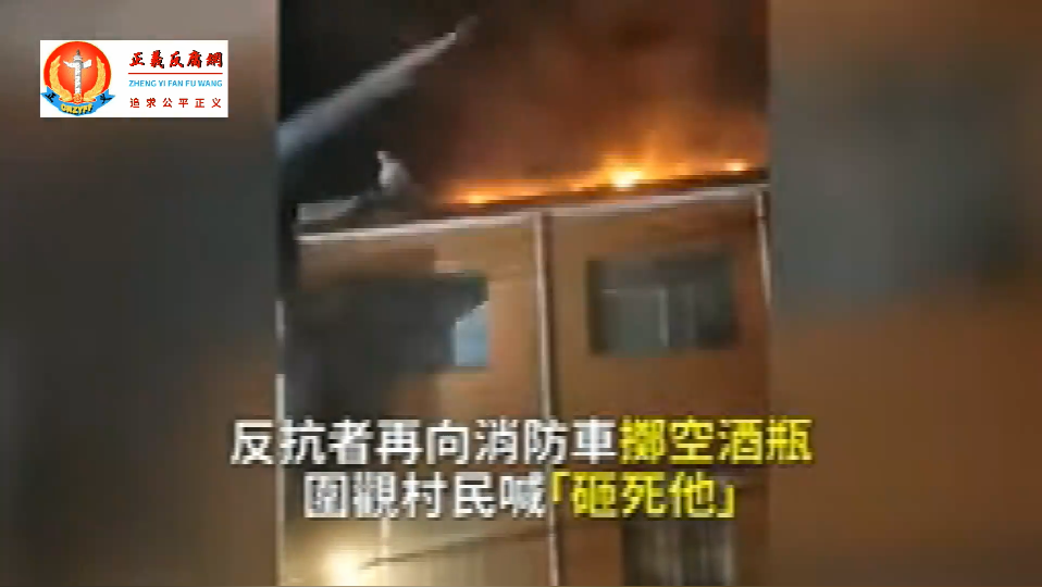 被拆遷戶在房頂邊緣點火反抗.png 被拆遷戶在房頂邊緣點火反抗.png