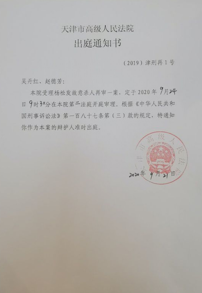 杨松发辩护律师收到的出庭通知书。 受访者供图.jpg 杨松发辩护律师收到的出庭通知书。 受访者供图.jpg