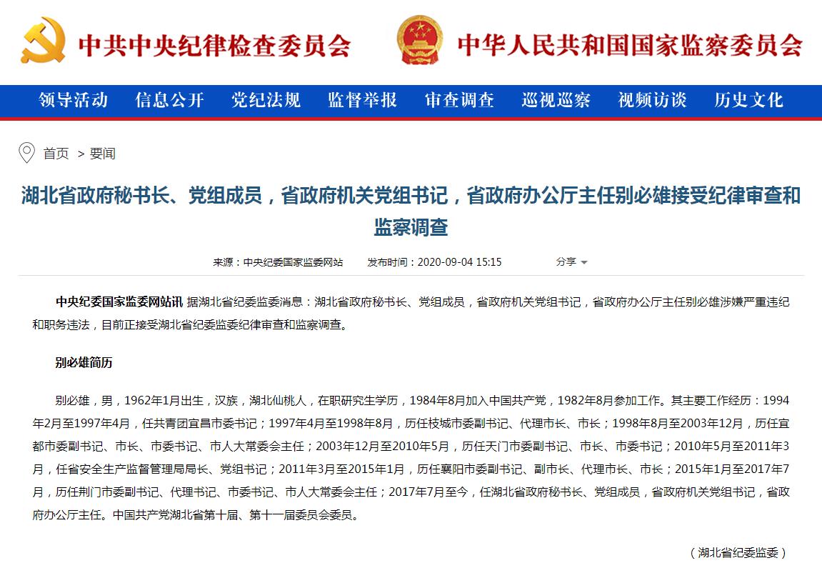 中共湖北省政府秘书长别必雄落马.jpg 中共湖北省政府秘书长别必雄落马.jpg