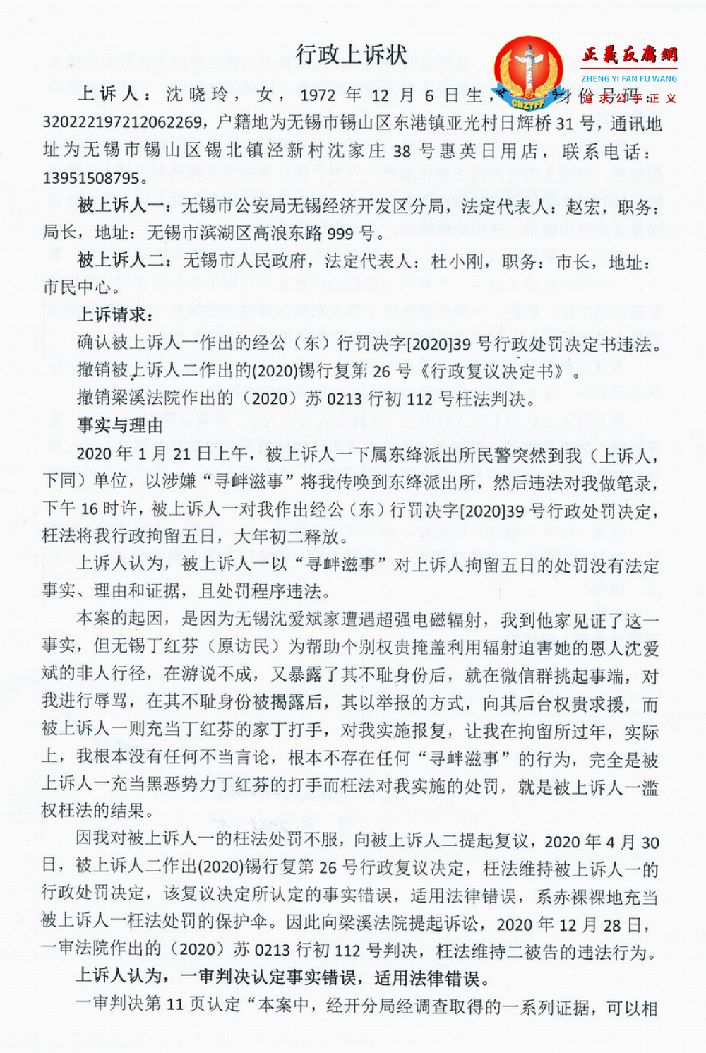 沈晓铃的行政上诉状。.png 沈晓铃的行政上诉状。.png