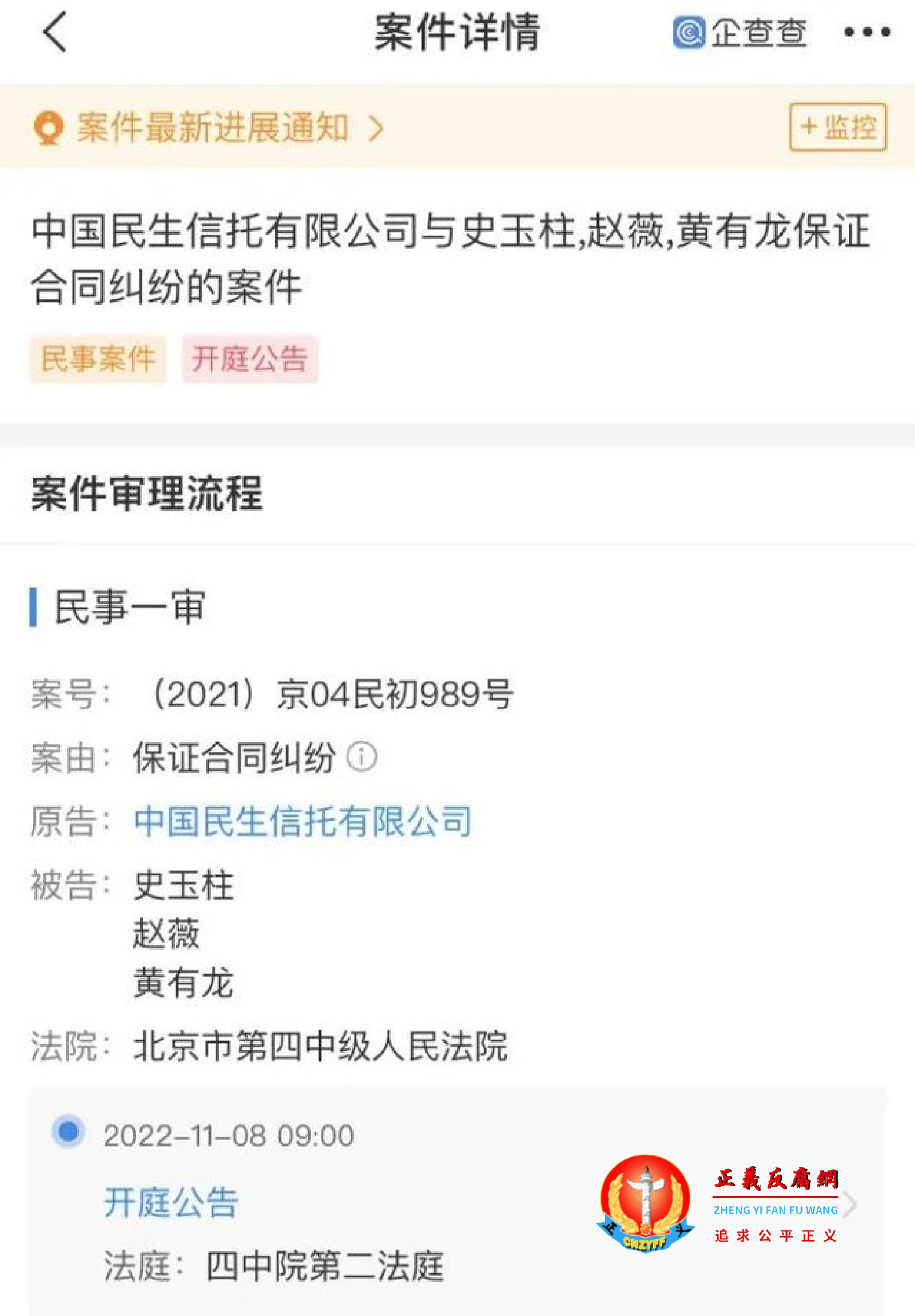 中国民生信托有限公司与史玉柱、赵薇、黄有龙夫妇保证合同纠纷的案件,案号(2021)京04民初989号.png 中国民生信托有限公司与史玉柱、赵薇、黄有龙夫妇保证合同纠纷的案件,案号(2021)京04民初989号.png