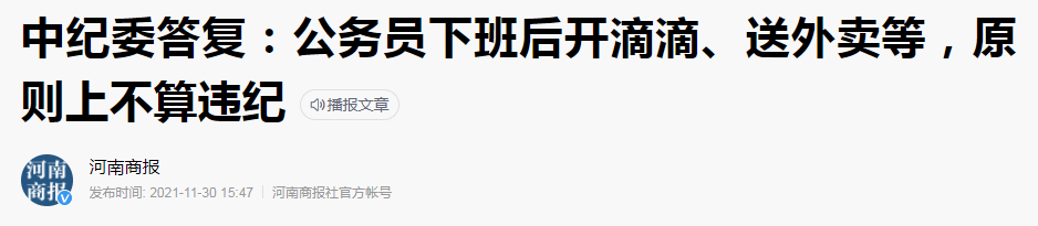 百度百家号河南商报社官方帐号发帖称,“中纪委答复:公务员下班后开滴滴、送外卖等,原则上不算违纪”。.png 百度百家号河南商报社官方帐号发帖称,“中纪委答复:公务员下班后开滴滴、送外卖等,原则上不算违纪”。.png