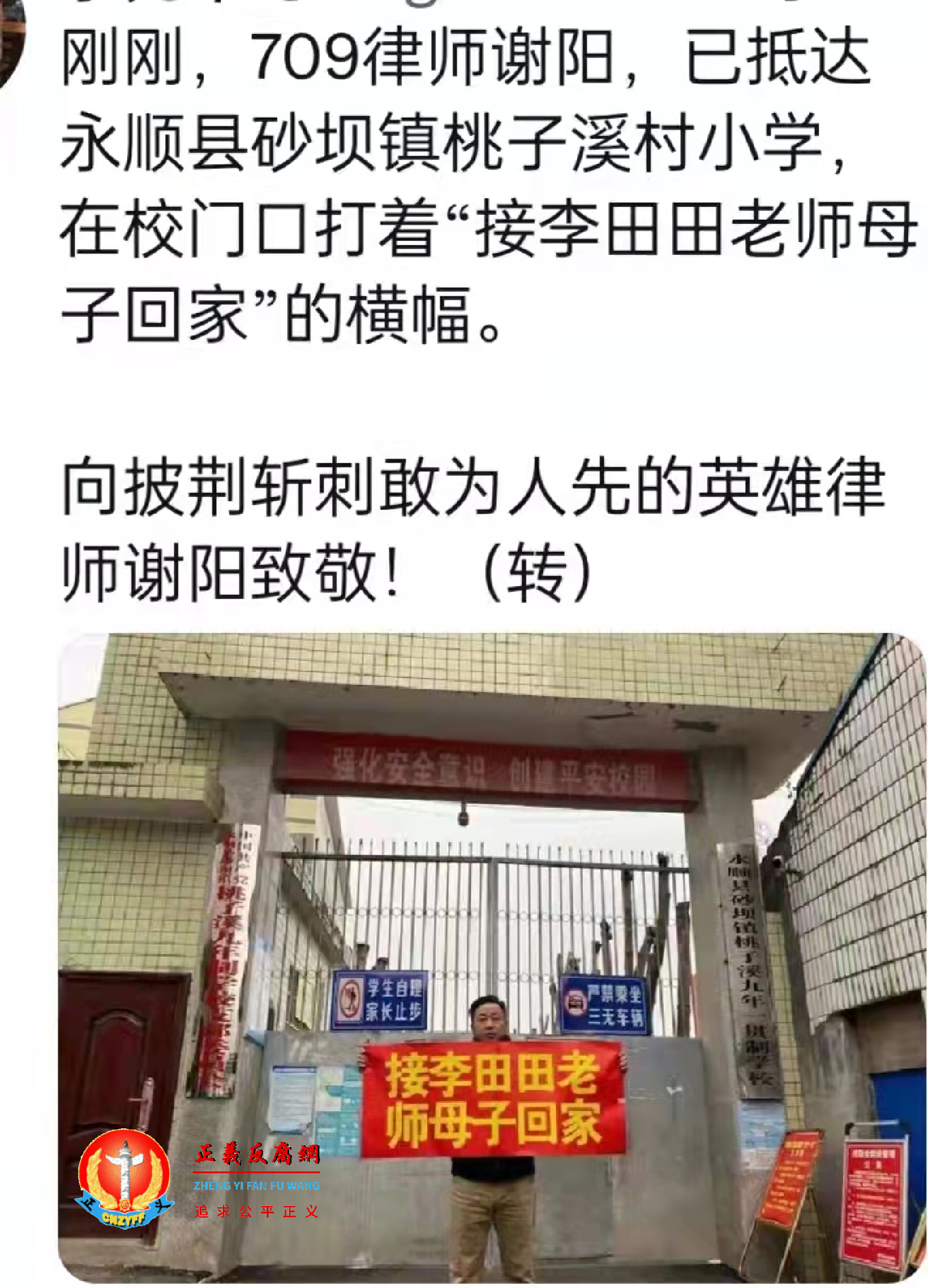 2021年12月25日谢阳律师在李田田老师任教的桃子西村小学门口打横幅。.png 2021年12月25日谢阳律师在李田田老师任教的桃子西村小学门口打横幅。.png