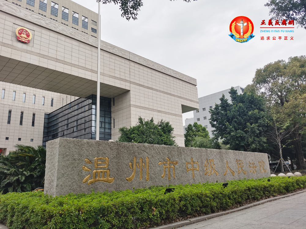 温州市中级人民法院.png 温州市中级人民法院.png