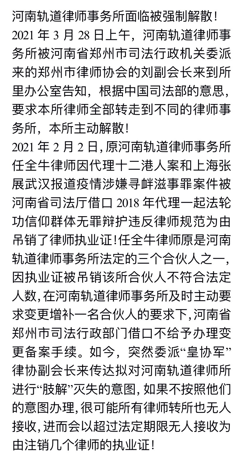 任全牛发布的公开信《河南轨道律师事务所面临被强制解散!》.jpg 任全牛发布的公开信《河南轨道律师事务所面临被强制解散!》.jpg