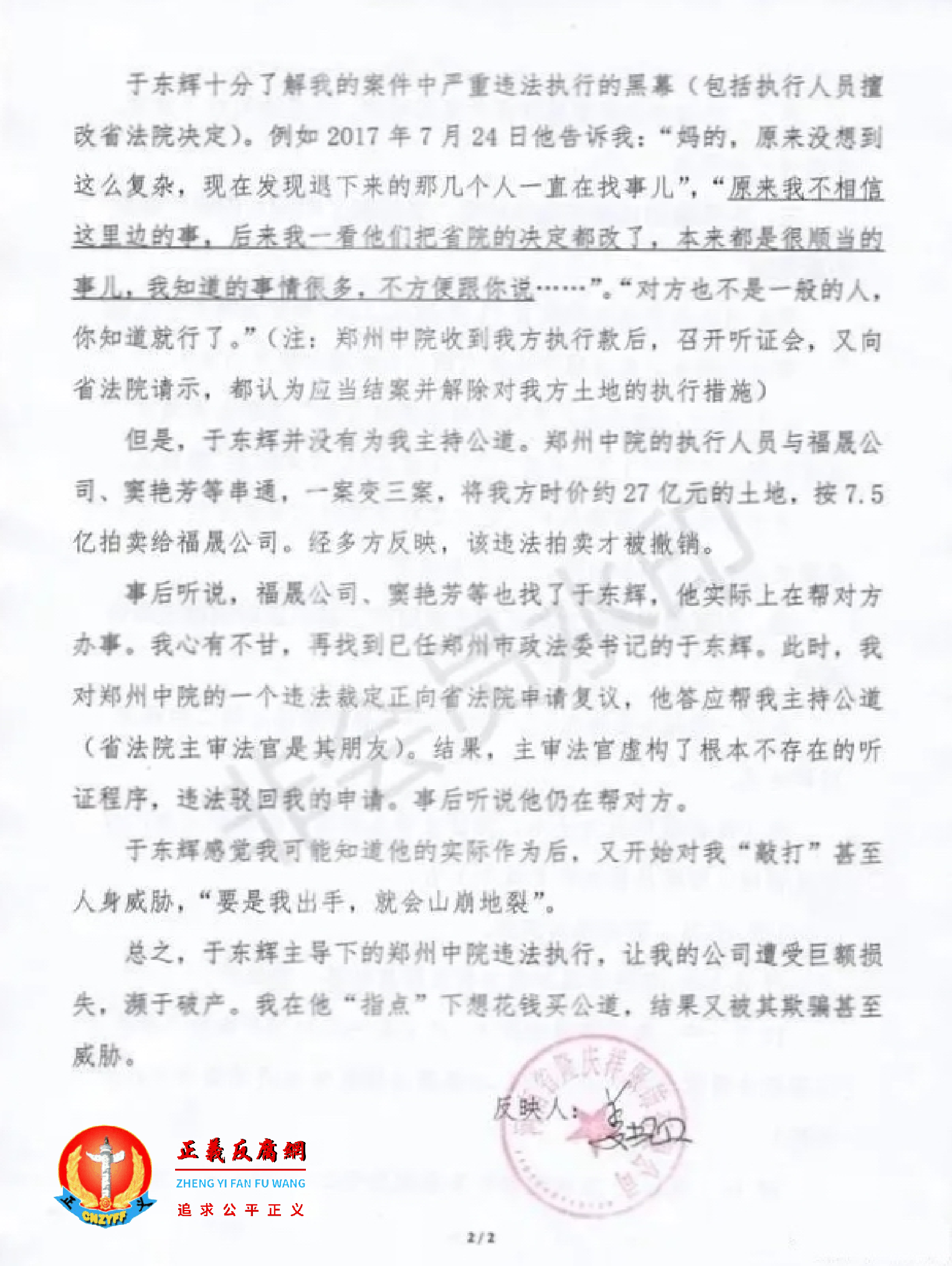 关于原郑州中级法院院长于东辉借案索贿及郑州中院执行人员篡改省院决定的证据材料 2.png 关于原郑州中级法院院长于东辉借案索贿及郑州中院执行人员篡改省院决定的证据材料 2.png
