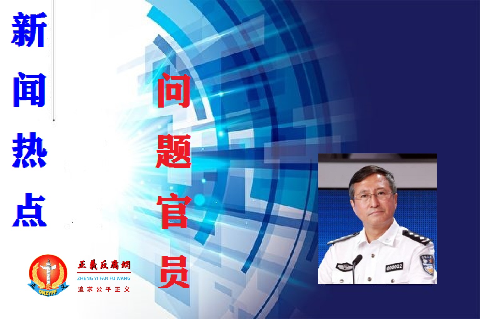 黑龙江省司法厅厅长赵金成遭民众赵旭东实名举报,举报其指使下属栽赃陷害、刑讯逼供。.png 黑龙江省司法厅厅长赵金成遭民众赵旭东实名举报,举报其指使下属栽赃陷害、刑讯逼供。.png