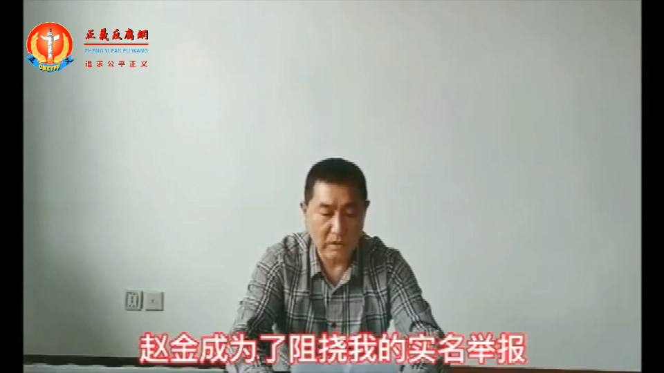 退伍军人赵旭东公开视频实名举报黑龙江省司法厅长赵金成指使下属栽赃陷害、刑讯逼供.png 退伍军人赵旭东公开视频实名举报黑龙江省司法厅长赵金成指使下属栽赃陷害、刑讯逼供.png