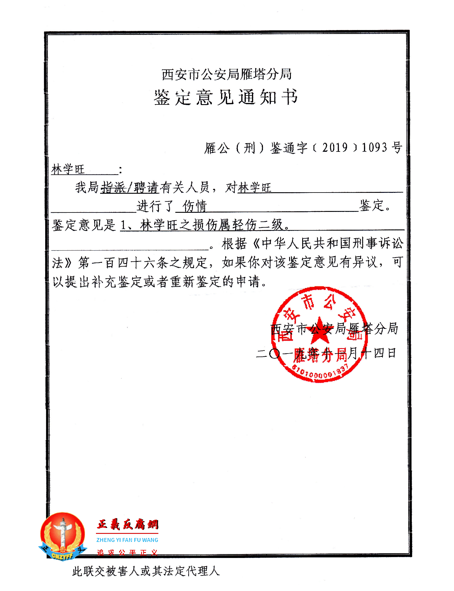 林学旺被村霸打伤鉴定书，西安市公安局雁塔分局鉴定意见通知书，雁公（刑）鉴通字[2019]1093号.png