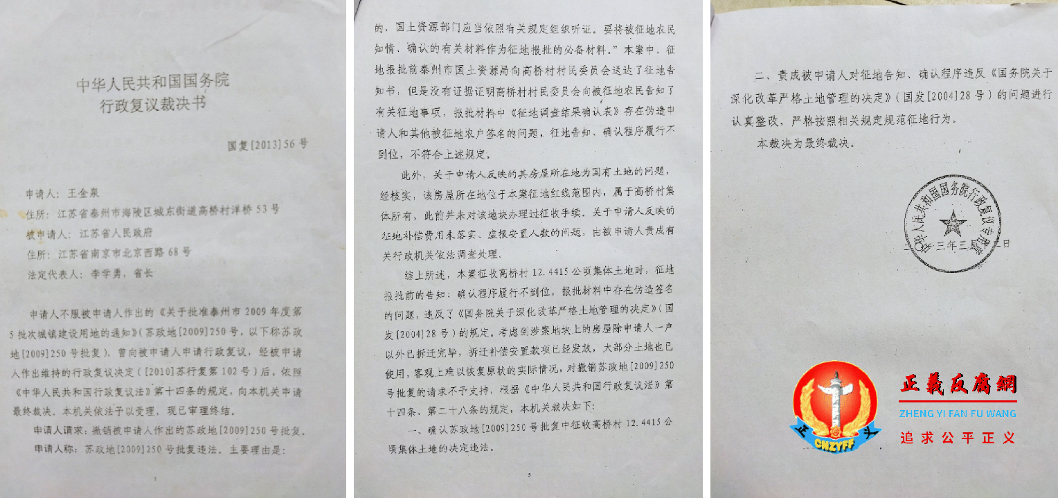 国务院行政复议裁决书，国复[2013]56号。裁决书显示国务院裁定高桥村征地违法，要求整改。.png