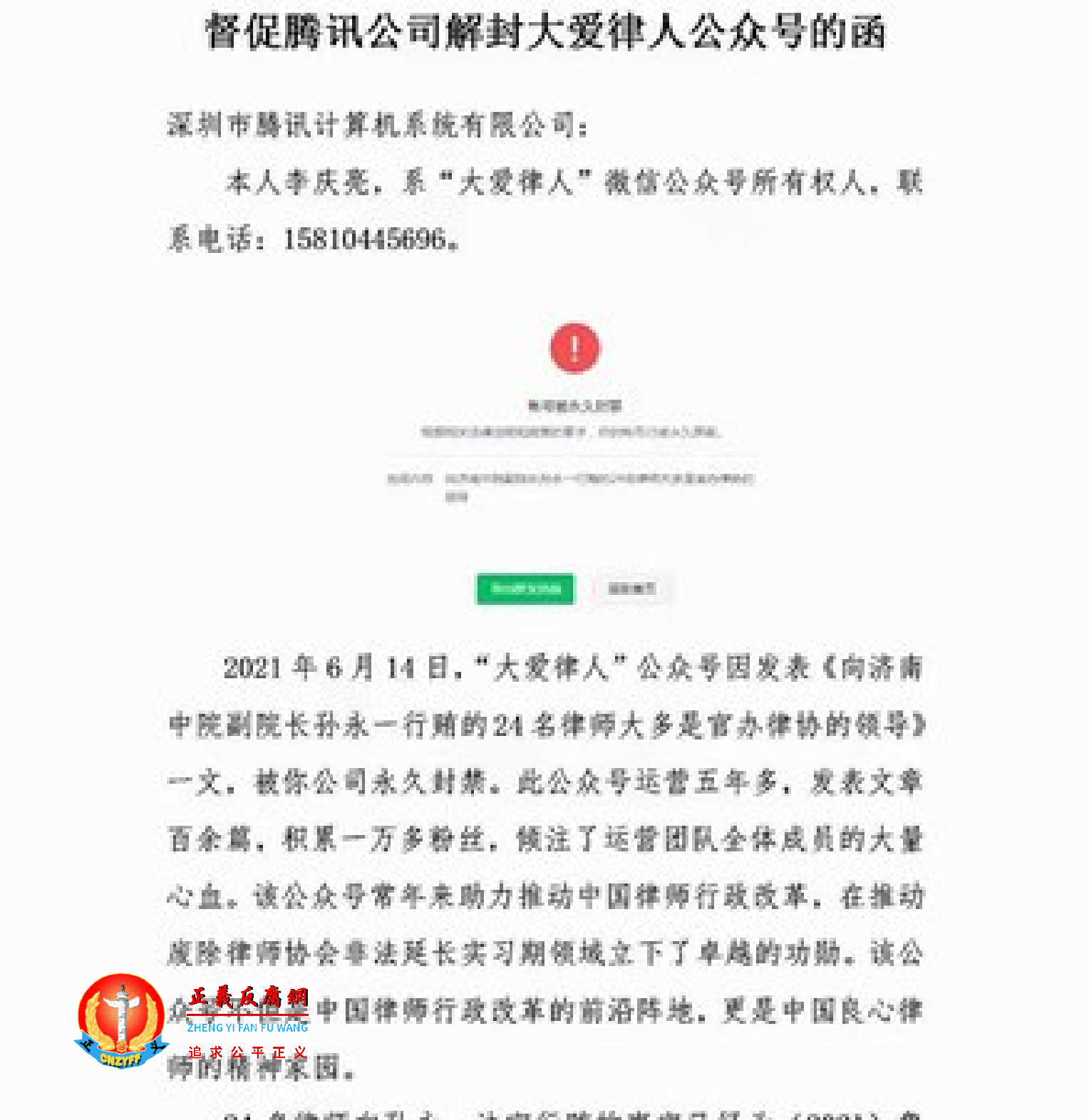 公众号注册人李庆亮督促腾讯公司解封公众号的信函.png 公众号注册人李庆亮督促腾讯公司解封公众号的信函.png