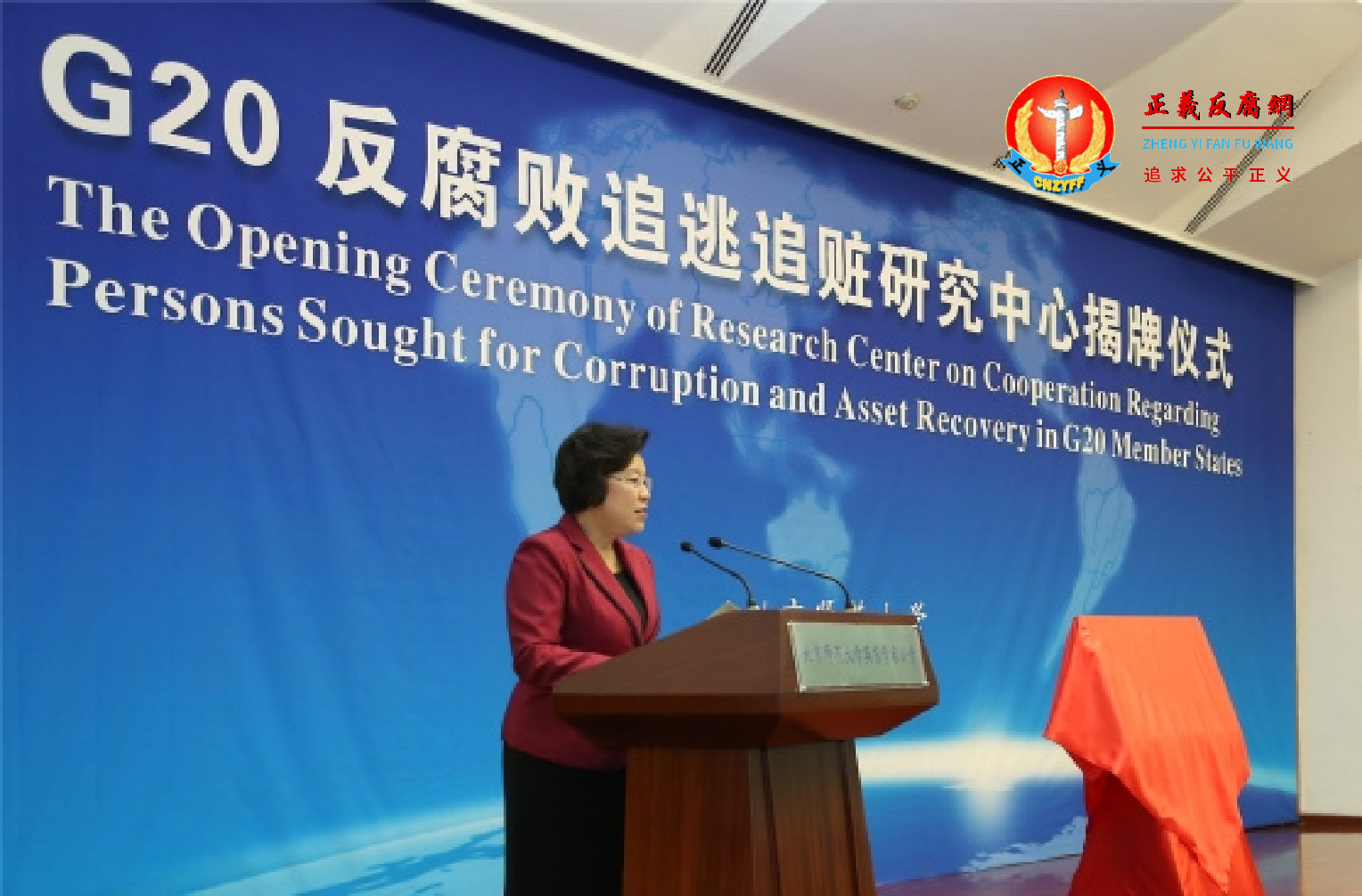 G20 反腐败追逃追赃研究中心揭牌仪式在北京师范大学设立,由北京师范大学党委书记刘川生主持仪式.png G20 反腐败追逃追赃研究中心揭牌仪式在北京师范大学设立,由北京师范大学党委书记刘川生主持仪式.png