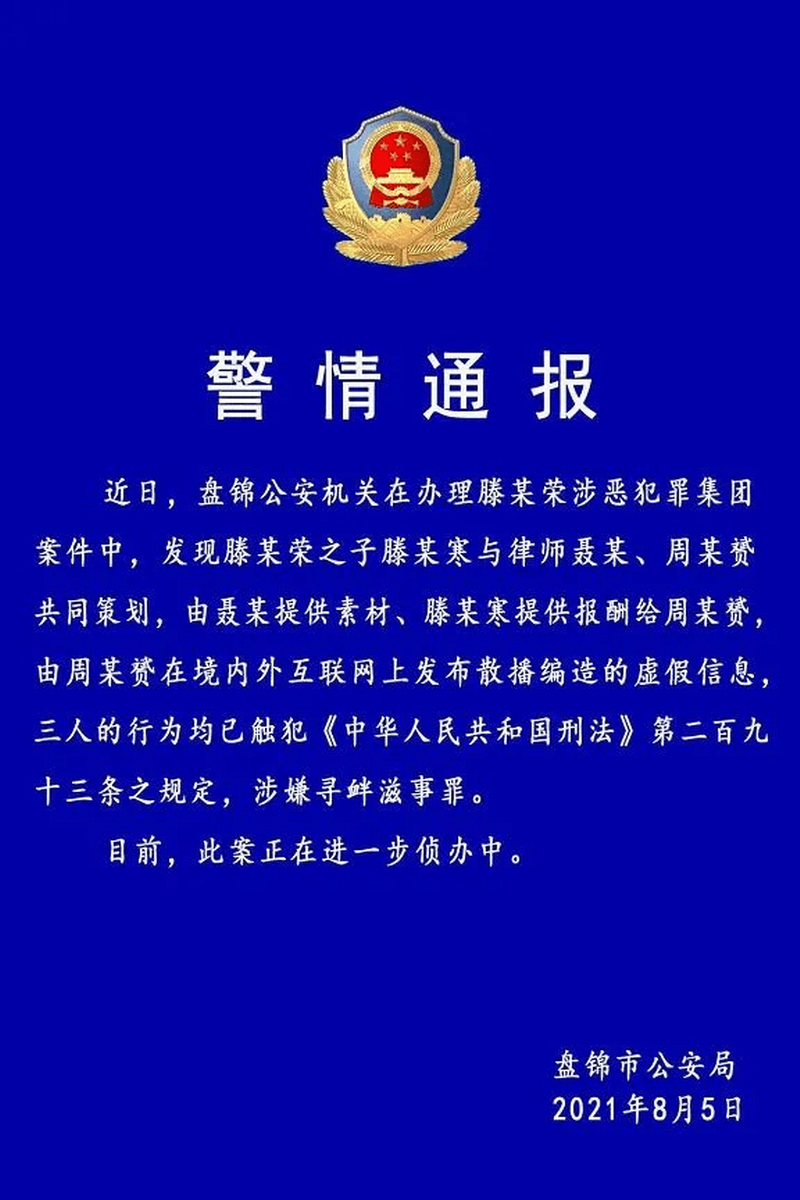 盘锦市公安局官方微博发布《警情通报》.png 盘锦市公安局官方微博发布《警情通报》.png