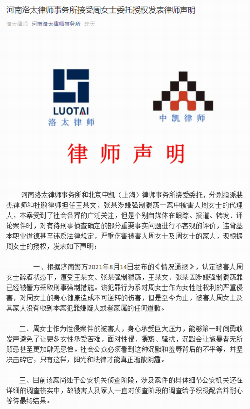 河南洛太律师事务所接受周女士委托授权发表律师声明.png 河南洛太律师事务所接受周女士委托授权发表律师声明.png