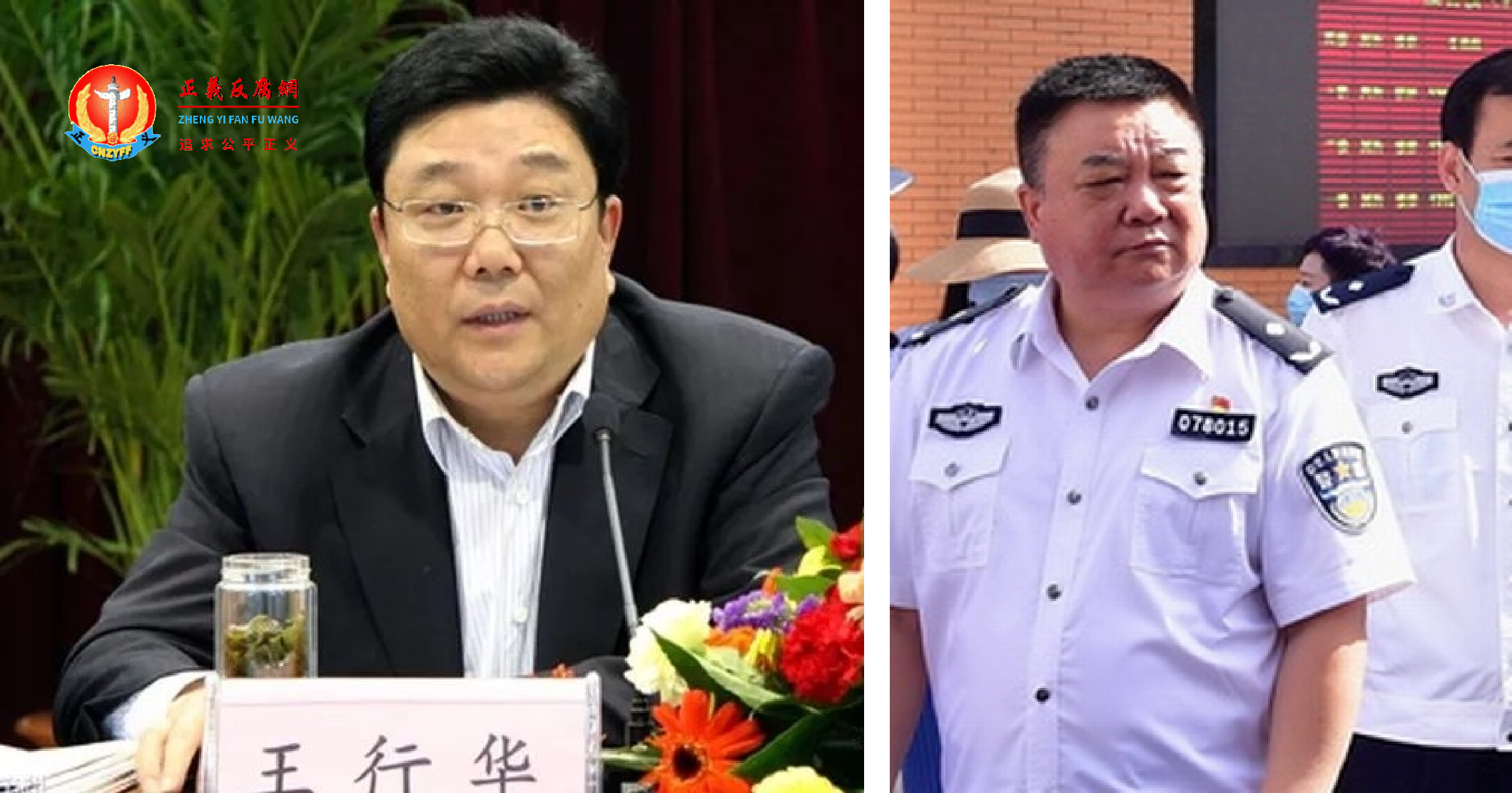 左图为临沂市委常委、政法委书记王行华;右图为临沂市公安局党委委员、二级高级警长王行军.png 左图为临沂市委常委、政法委书记王行华;右图为临沂市公安局党委委员、二级高级警长王行军.png