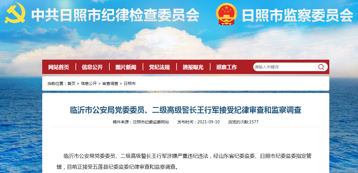 临沂市公安局党委委员、二级高级警长王行军涉嫌严重违纪违法被调查。 .png 临沂市公安局党委委员、二级高级警长王行军涉嫌严重违纪违法被调查。 .png