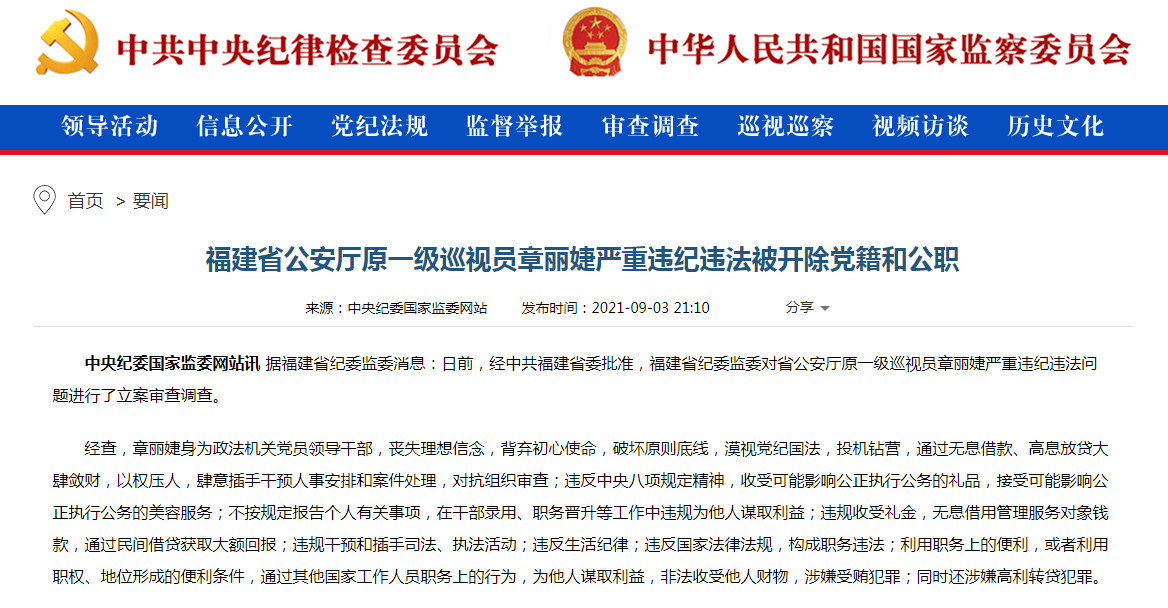 福建省公安厅党委委员、副厅长、一级巡视员章丽婕涉嫌严重违纪违法被调查。.png 福建省公安厅党委委员、副厅长、一级巡视员章丽婕涉嫌严重违纪违法被调查。.png