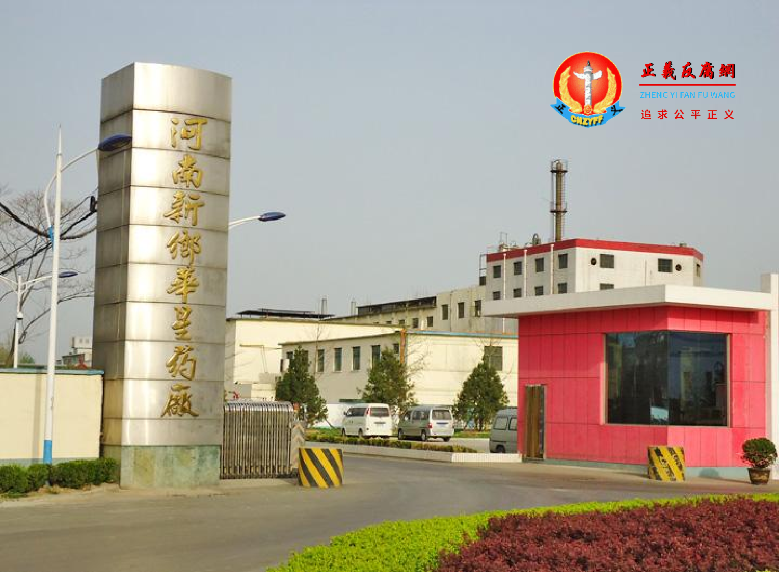 河南新乡华星药厂.png 河南新乡华星药厂.png