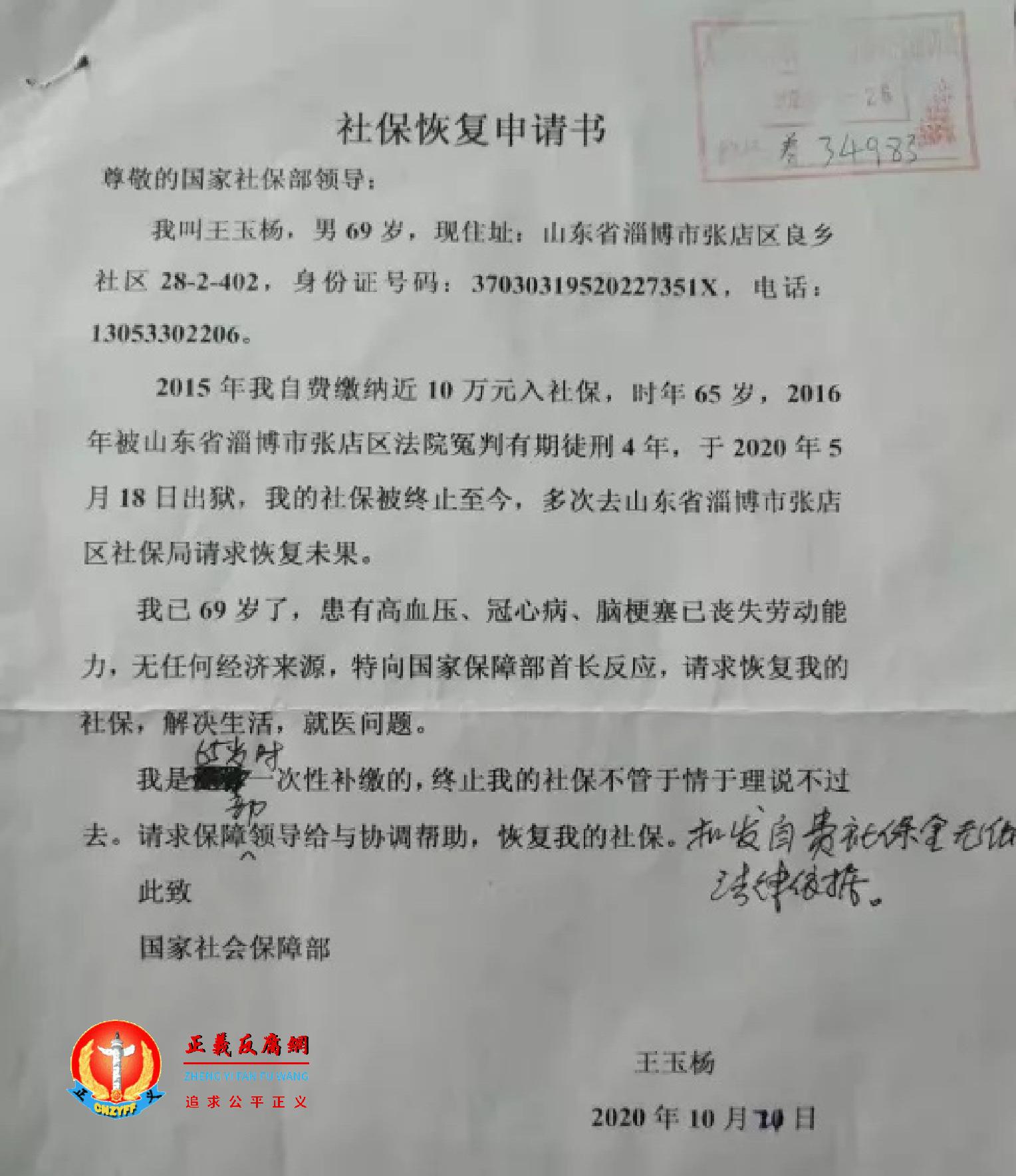 王玉杨向国家社会保障部提交《社保恢复申请书》,社保部备案盖章养34983号转交地方处理。.png 王玉杨向国家社会保障部提交《社保恢复申请书》,社保部备案盖章养34983号转交地方处理。.png