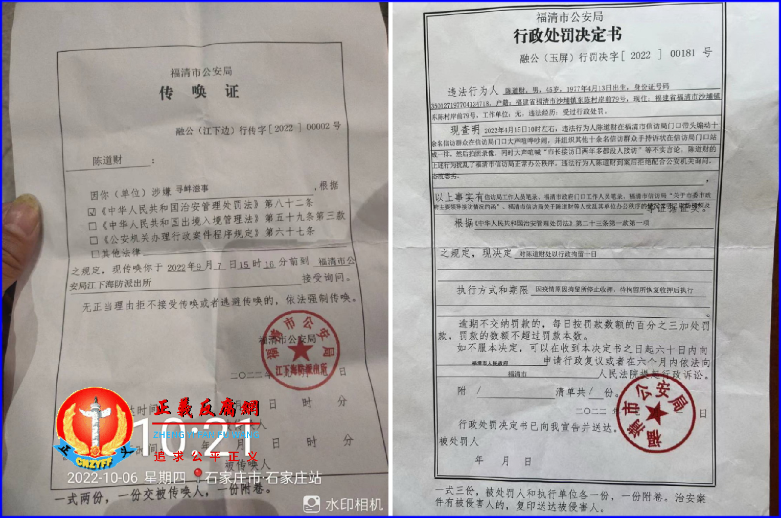 福建省福清市访民陈道财,9月7日被福清市公安局江下海防派出所传唤后失去联系。2022年9月7日,福清市公安局传唤证,融公(江下边)行传字〔2022〕00002号(左图)、2022年7月1日,福清市公安局行政处罚决定书,融公(玉屏)行罚决字〔2022〕00181号(右图).png 福建省福清市访民陈道财,9月7日被福清市公安局江下海防派出所传唤后失去联系。2022年9月7日,福清市公安局传唤证,融公(江下边)行传字〔2022〕00002号(左图)、2022年7月1日,福清市公安局行政处罚决定书,融公(玉屏)行罚决字〔2022〕00181号(右图).png