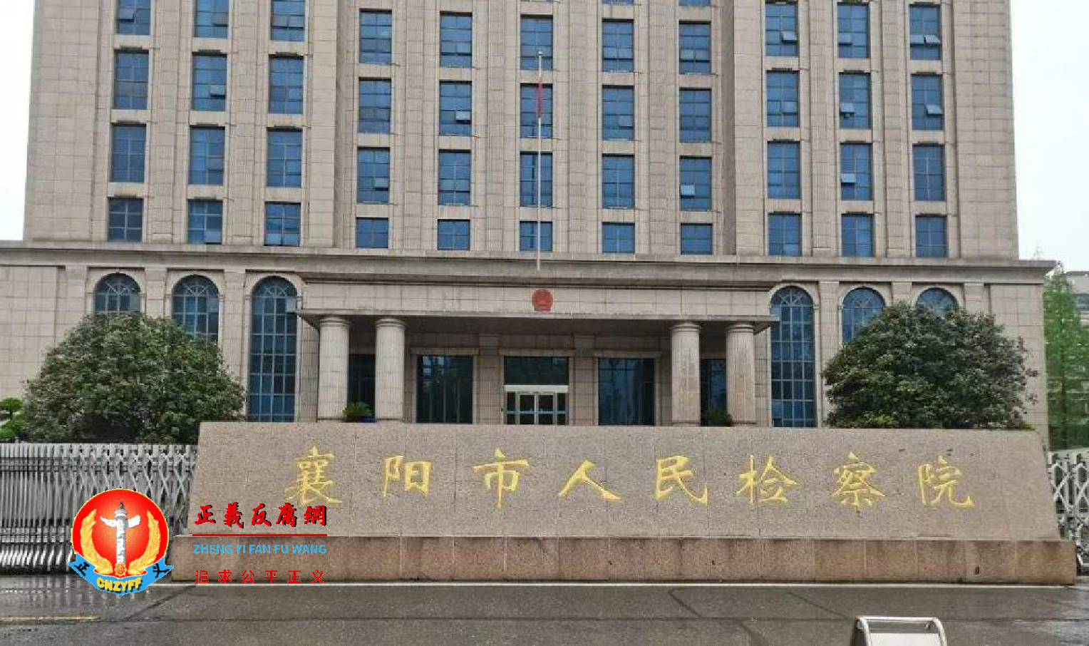 湖北省襄阳市人民检察院大院.png 湖北省襄阳市人民检察院大院.png