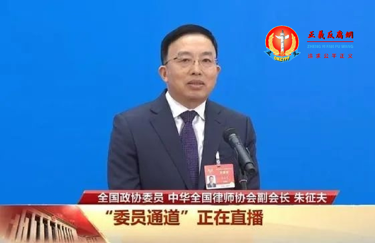 全国政协委员、中华全国律师协会副会长朱征夫.png 全国政协委员、中华全国律师协会副会长朱征夫.png