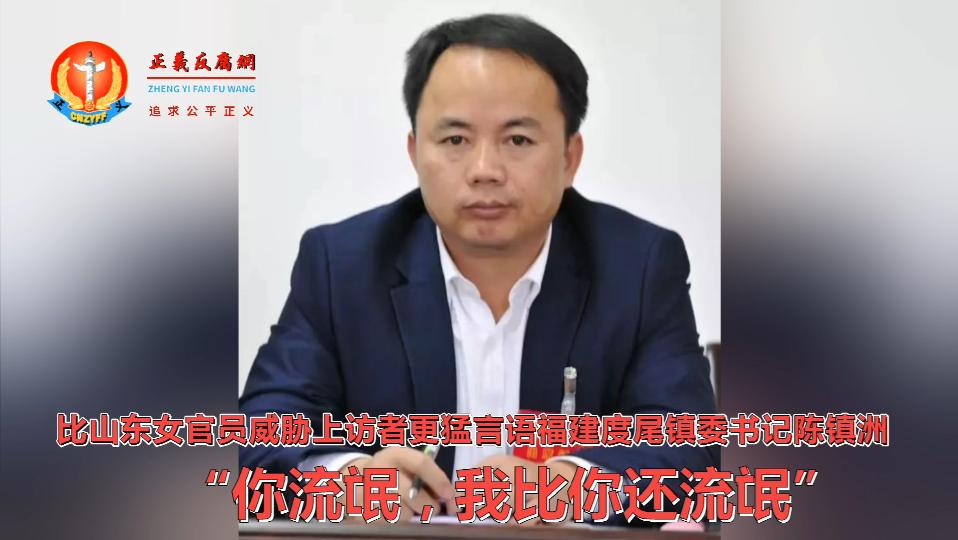 度尾镇委书记陈镇洲的言语“你流氓,我比你还流氓”.png 度尾镇委书记陈镇洲的言语“你流氓,我比你还流氓”.png