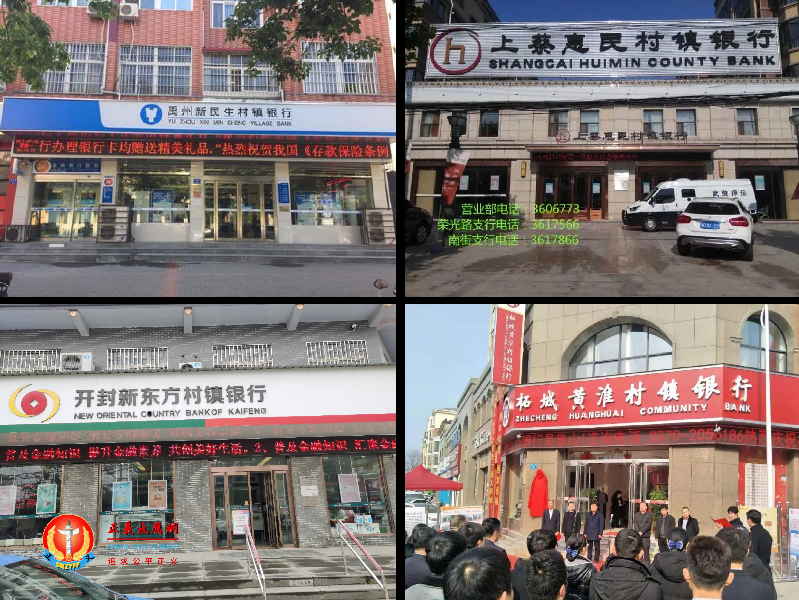 四家在河南省的禹州新民生村镇银行、驻马店市上蔡惠民村镇银行、商丘市柘城黄淮村镇银行、开封市新东方村镇银行的众多储户已发现无法取款。.png