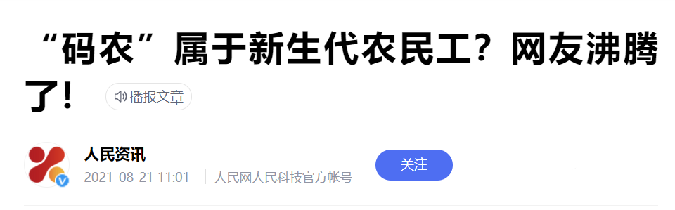 “码农”属于新生代农民工?网友沸腾了!.png “码农”属于新生代农民工?网友沸腾了!.png