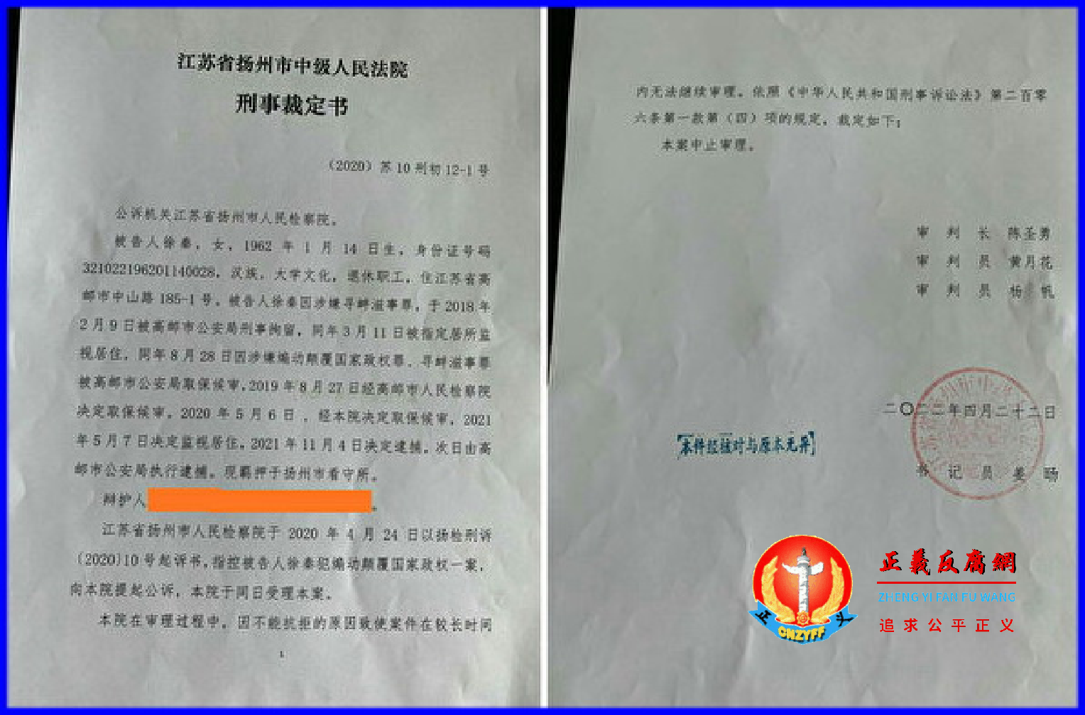 民间组织“玫瑰团队”的人权观察员徐秦被控涉嫌“煽动颠覆国家政权罪”,案件2022年4月22日由扬州中院做出中止审理裁定。.png 民间组织“玫瑰团队”的人权观察员徐秦被控涉嫌“煽动颠覆国家政权罪”,案件2022年4月22日由扬州中院做出中止审理裁定。.png