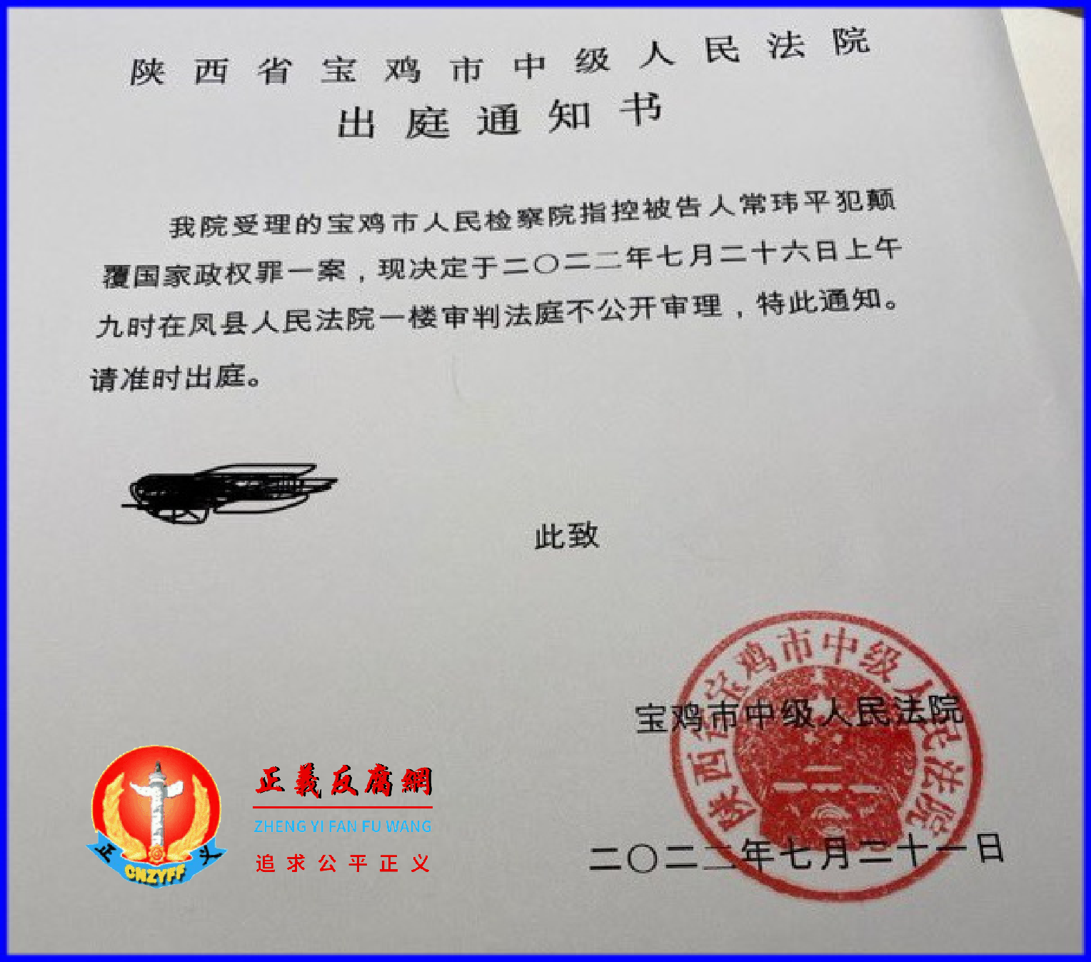 常玮平律师的妻子陈紫娟收到陕西省宝鸡市中级人民法院《出庭通知书》落款日期2022年7月21日。.png 常玮平律师的妻子陈紫娟收到陕西省宝鸡市中级人民法院《出庭通知书》落款日期2022年7月21日。.png
