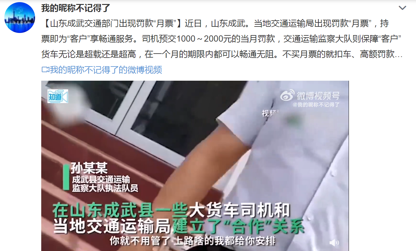 山东成武县交通运输局出现给货车司机开罚款“月票”.png 山东成武县交通运输局出现给货车司机开罚款“月票”.png