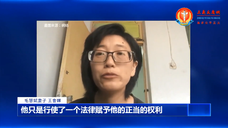 自媒体人毛慧斌的妻子王会娣发视频说,“他只是行使了一个法律赋予他的正当的权利”.png 自媒体人毛慧斌的妻子王会娣发视频说,“他只是行使了一个法律赋予他的正当的权利”.png