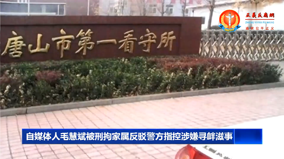 自媒体人毛慧斌被河北衡水派出所带走后,家属于15日收到唐山市公安局路北分局拘留通知书,现羁押在唐山市第一看守所。.png 自媒体人毛慧斌被河北衡水派出所带走后,家属于15日收到唐山市公安局路北分局拘留通知书,现羁押在唐山市第一看守所。.png