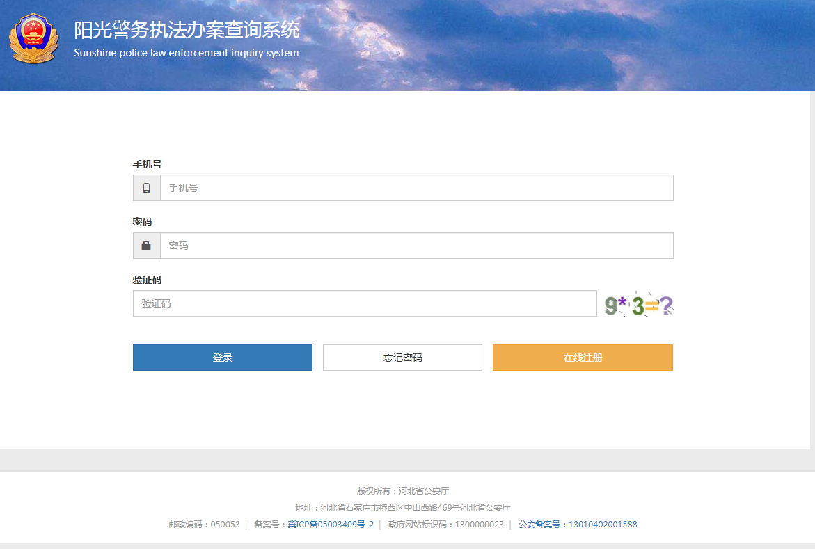 河北省阳光警务执法办案查询系统.png 河北省阳光警务执法办案查询系统.png