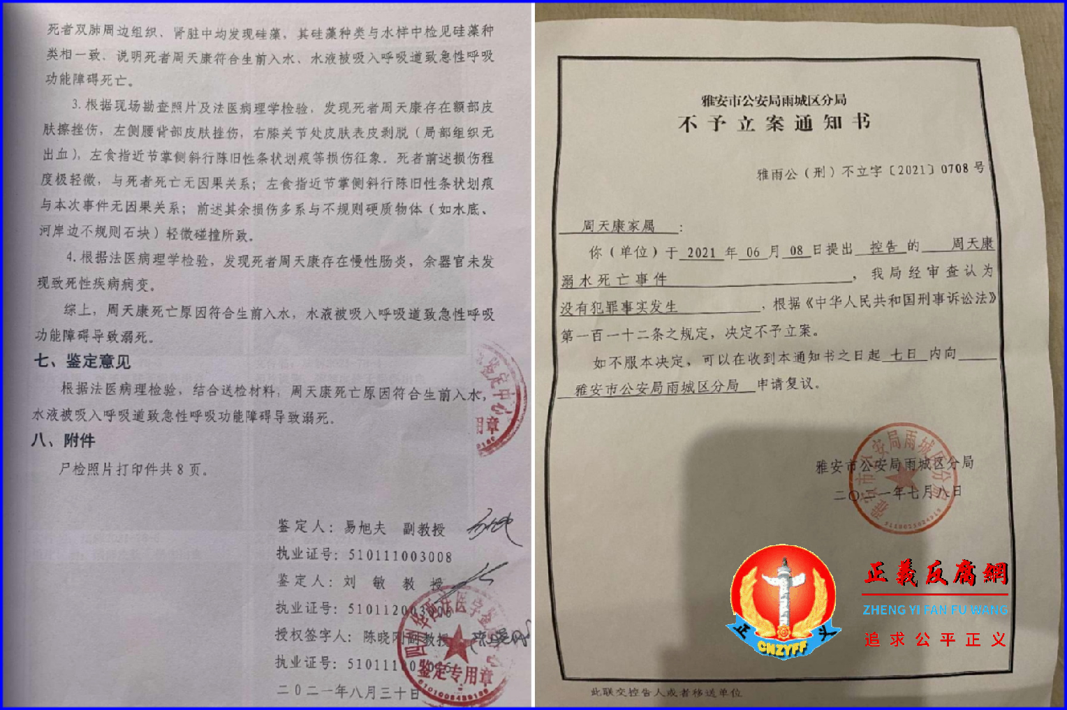 2021年8月30日《司法鉴定书》(左图)、2021年7月8日,雅安市公安局雨城区分局不予立案通知书(雅雨公(刑)不立字〔2021〕0708号)(右图)。警方5次司法鉴定都不相同,却坚持意外溺水死亡不予立案。.png 2021年8月30日《司法鉴定书》(左图)、2021年7月8日,雅安市公安局雨城区分局不予立案通知书(雅雨公(刑)不立字〔2021〕0708号)(右图)。警方5次司法鉴定都不相同,却坚持意外溺水死亡不予立案。.png