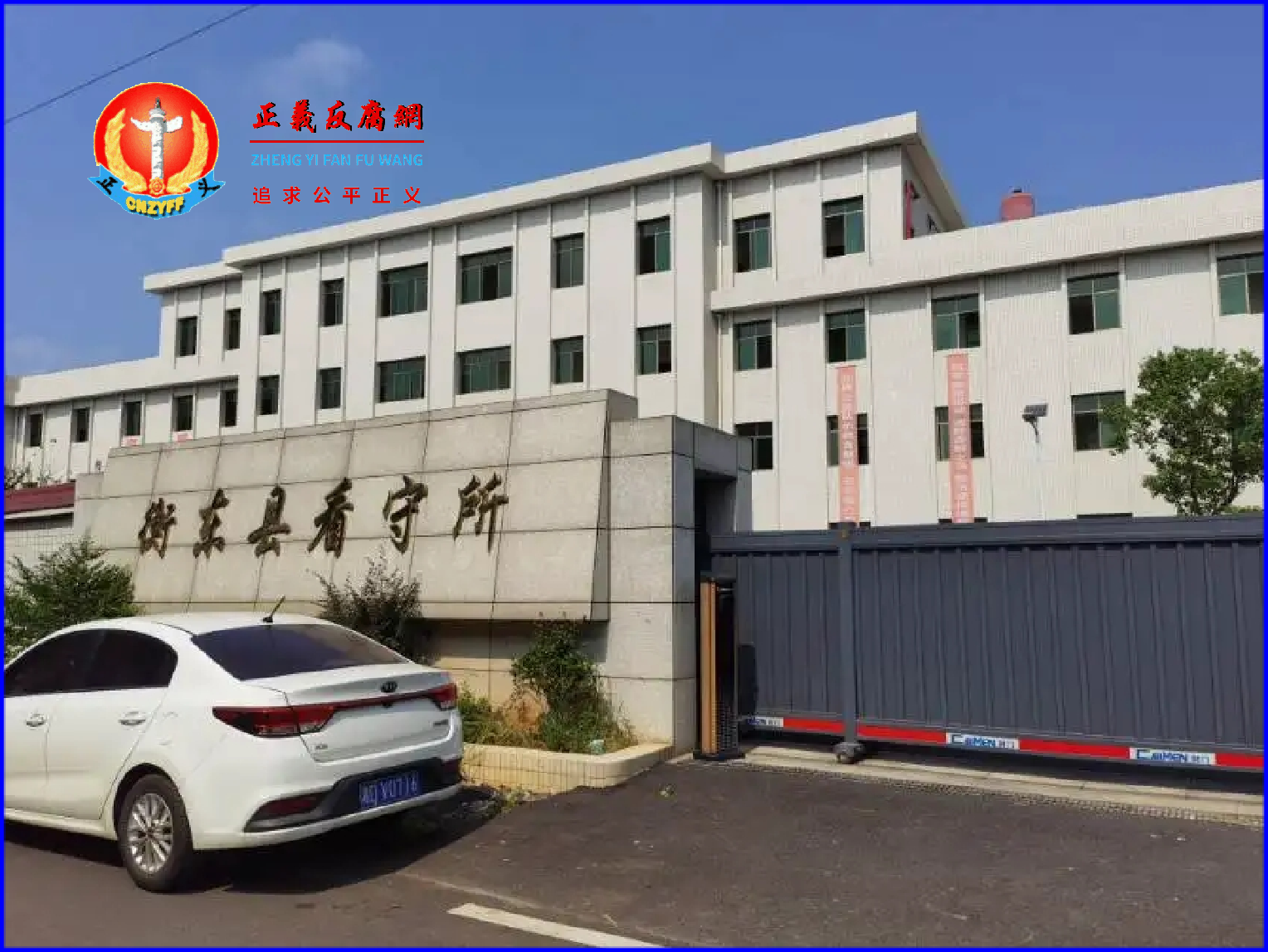 湖南省衡东县看守所。.png 湖南省衡东县看守所。.png