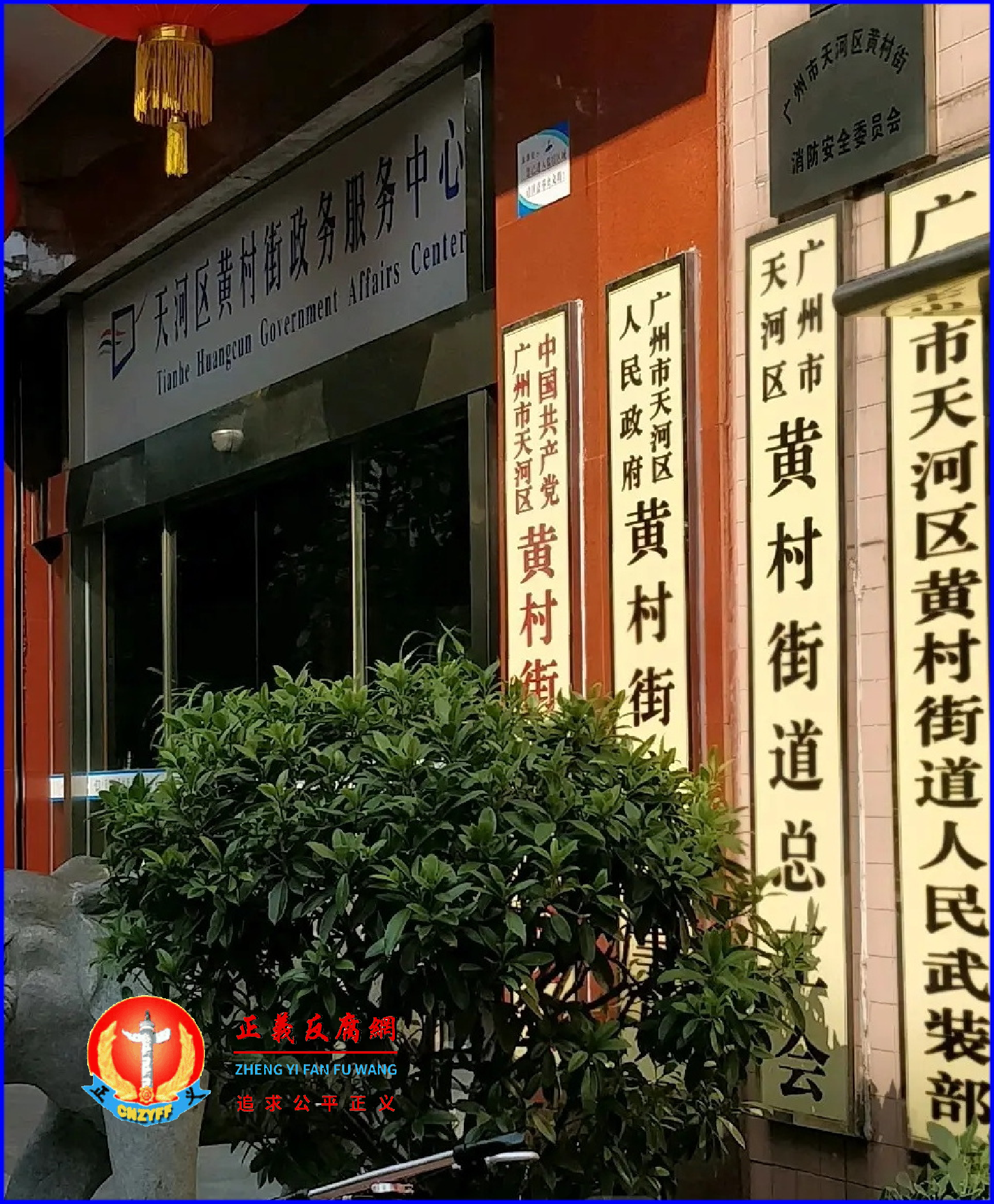 广州市天河区人民政府黄村街道办事处。.png 广州市天河区人民政府黄村街道办事处。.png