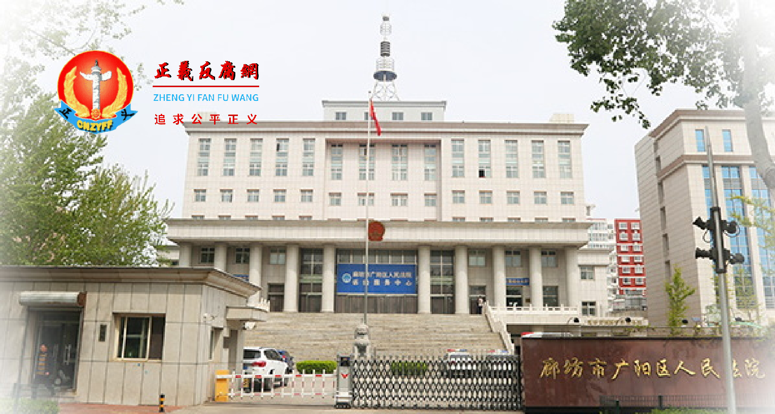 河北廊坊市广阳区人民法院大楼.png 河北廊坊市广阳区人民法院大楼.png