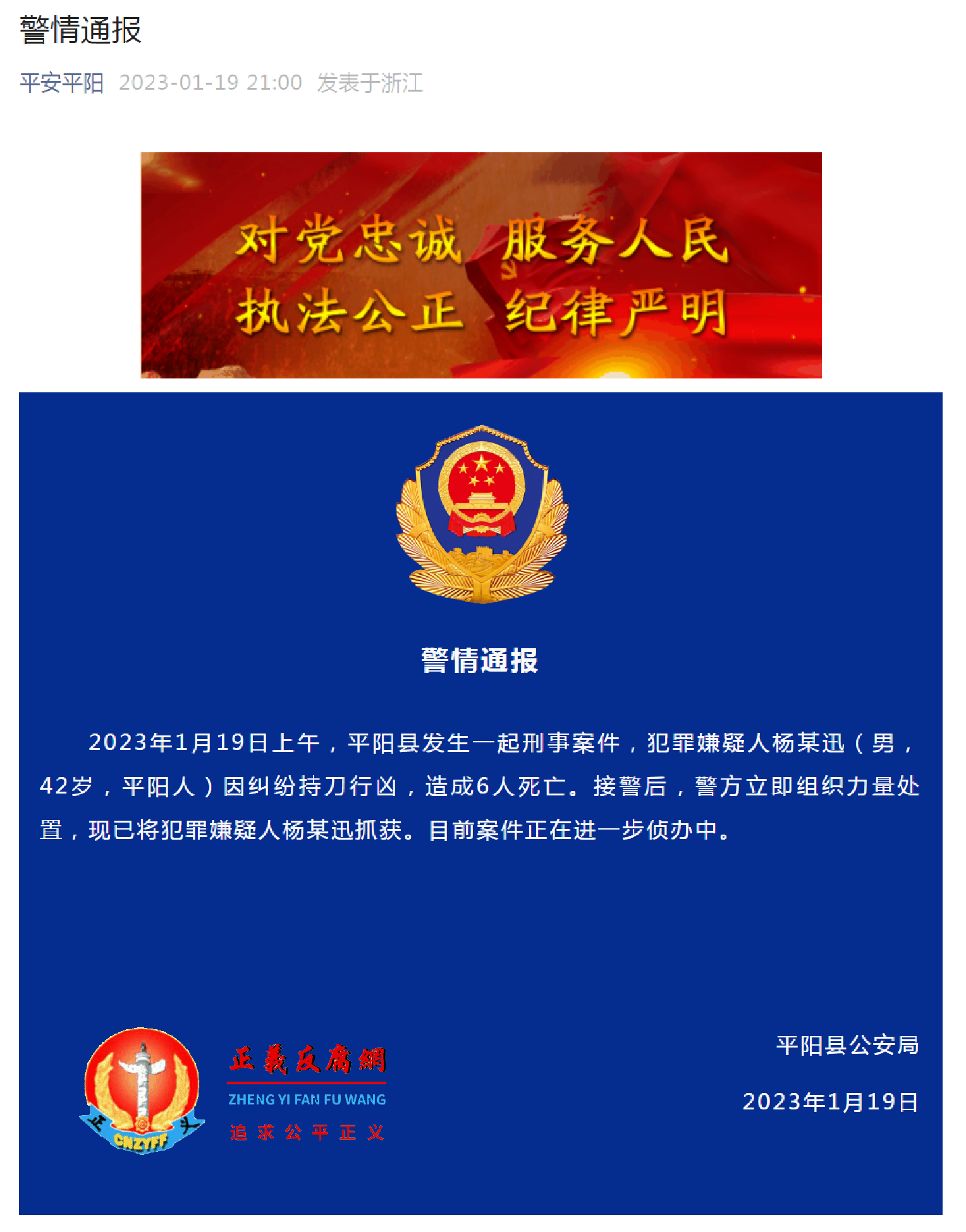 1月19日,浙江平阳县公安局微信公众号上“警情通报”.png 1月19日,浙江平阳县公安局微信公众号上“警情通报”.png
