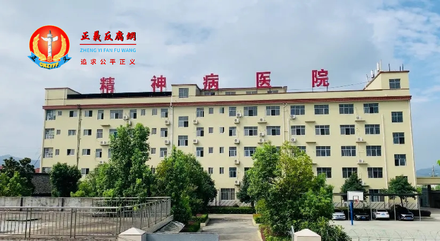 精神病医院。.png 精神病医院。.png