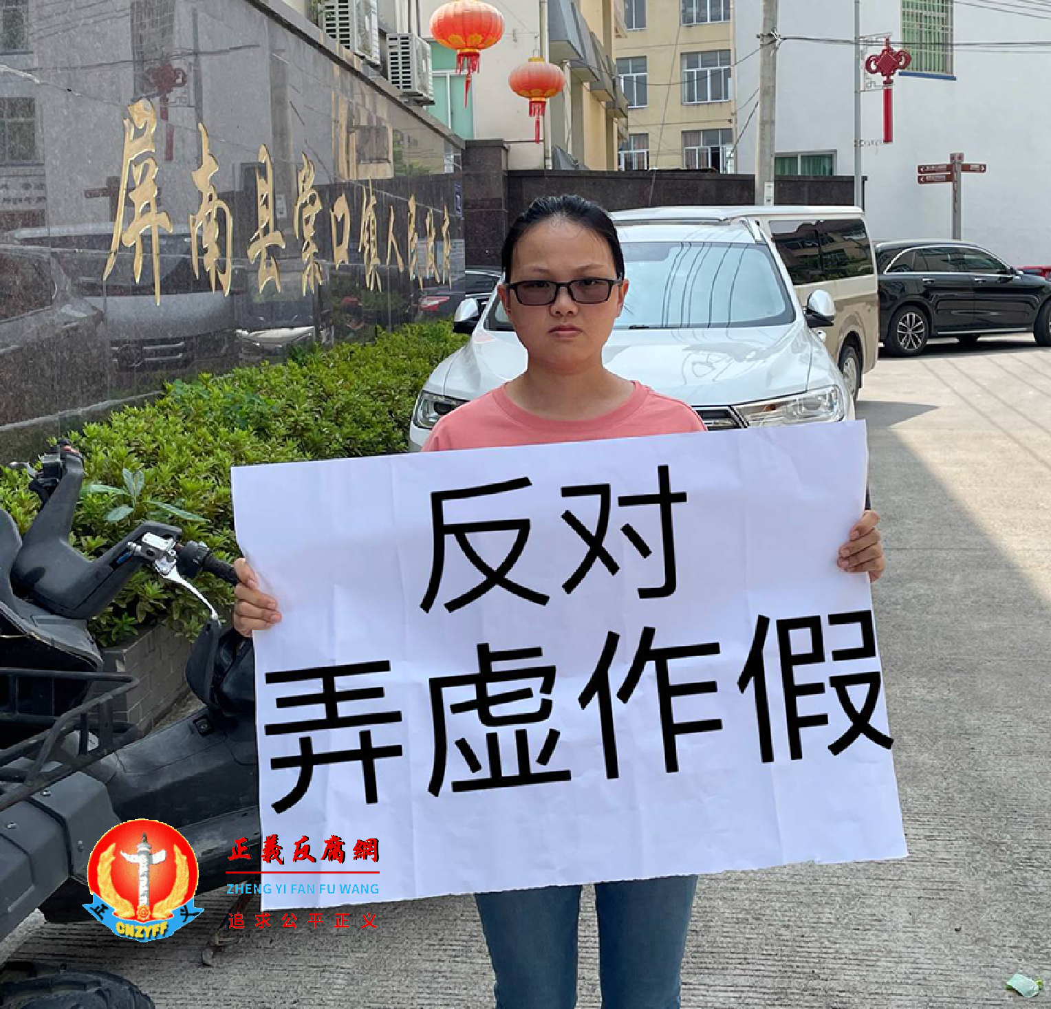 宁德市屏南县维权人张丽芳在屏南县棠口镇人民政府门口举牌“反对弄虚作假”.png 宁德市屏南县维权人张丽芳在屏南县棠口镇人民政府门口举牌“反对弄虚作假”.png