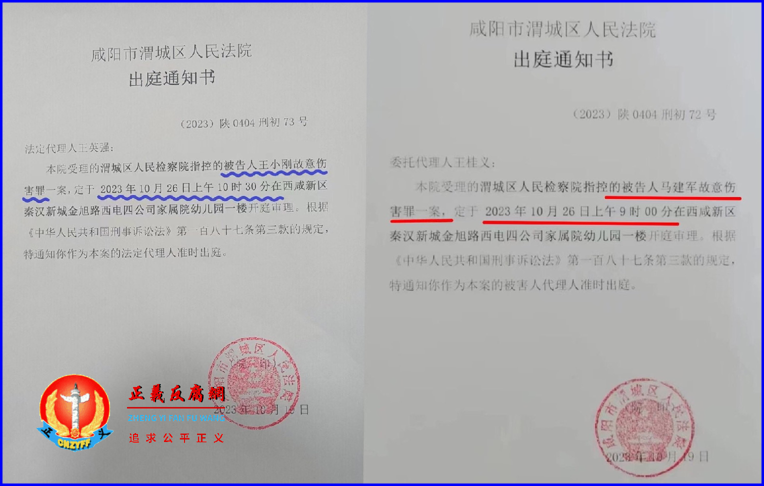 2023年10月26日,王小刚“正当防卫”案开庭,咸阳市渭城区人民法院出庭通知书(2023)陕0404刑初73号。.png 2023年10月26日,王小刚“正当防卫”案开庭,咸阳市渭城区人民法院出庭通知书(2023)陕0404刑初73号。.png