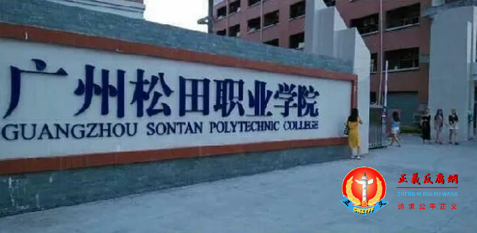 广州松田职业学院.png 广州松田职业学院.png