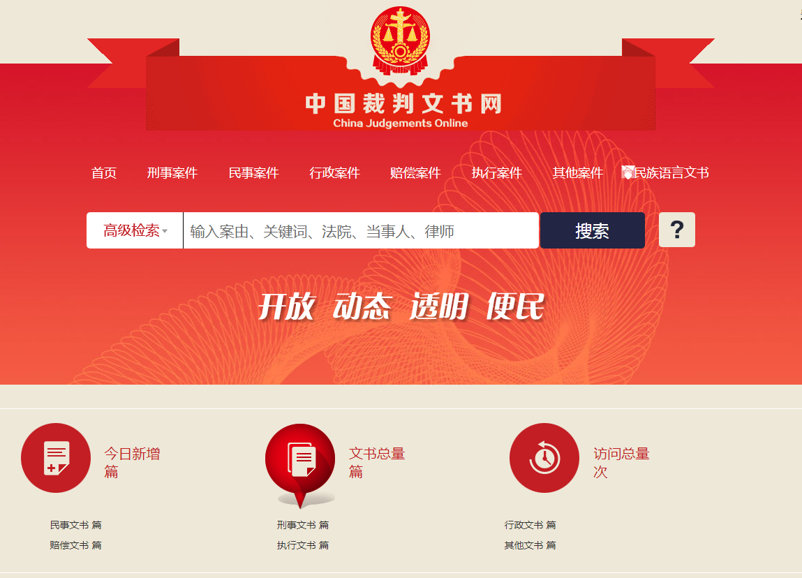 中国裁判文书网首页.png 中国裁判文书网首页.png