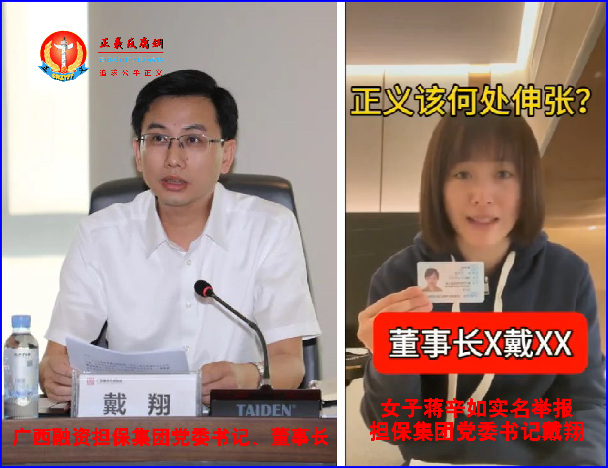 (左)现任广西融资担保集团有限公司党委书记、董事长戴翔,(右)女子蒋辛如实名举报担保集团党委书记戴翔.png (左)现任广西融资担保集团有限公司党委书记、董事长戴翔,(右)女子蒋辛如实名举报担保集团党委书记戴翔.png