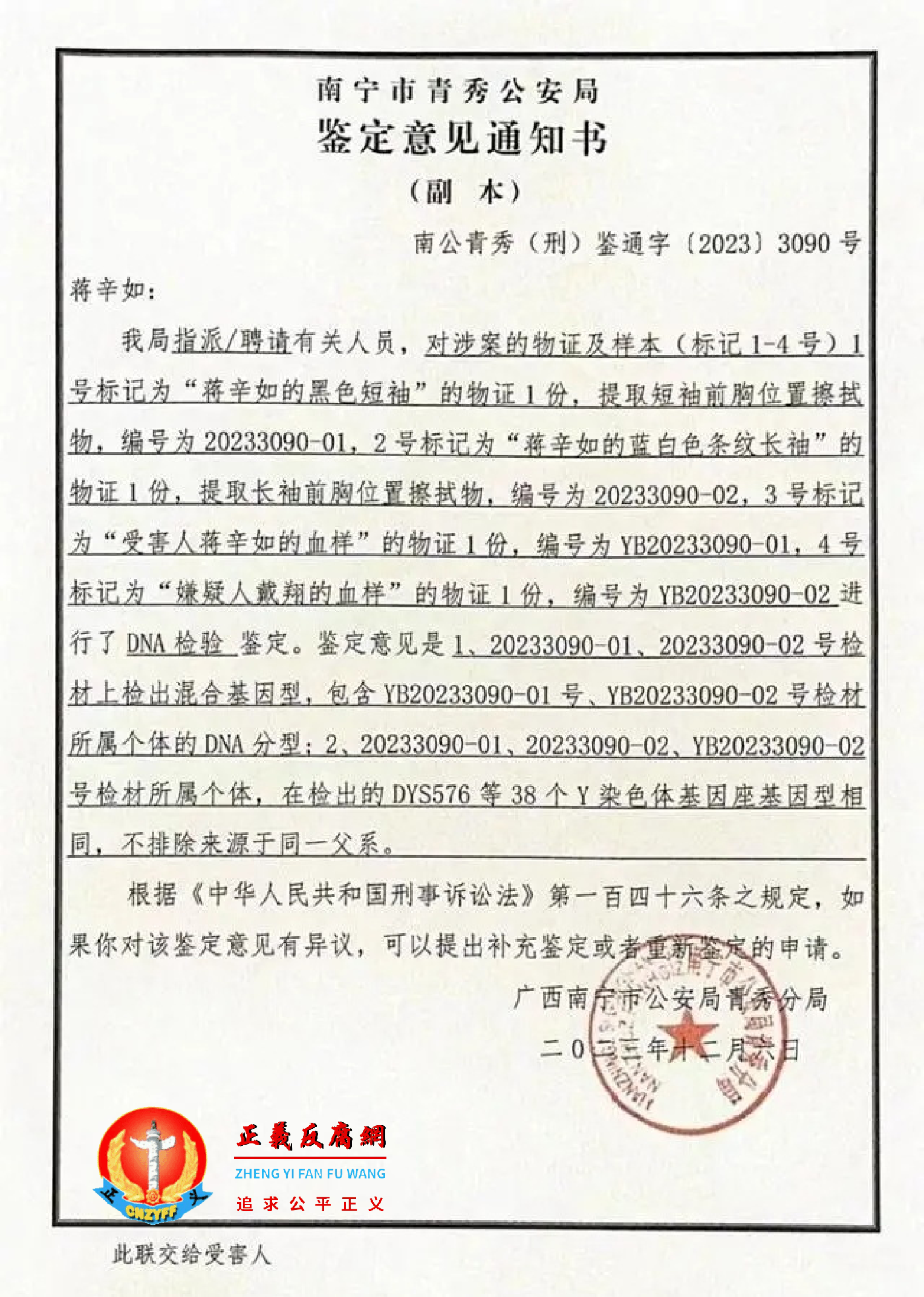 举报人提供的《南宁市青秀公安局鉴定意见通知书》南公青秀(刑)鉴通字〔2023〕3090号.png 举报人提供的《南宁市青秀公安局鉴定意见通知书》南公青秀(刑)鉴通字〔2023〕3090号.png