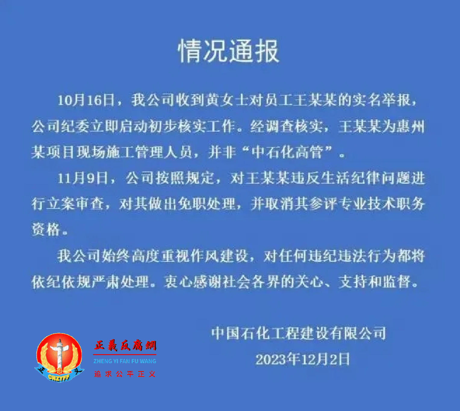 12月2日,中国石化工程建设有限公司《情况通报》,回应了该事件的处置结果。.png 12月2日,中国石化工程建设有限公司《情况通报》,回应了该事件的处置结果。.png